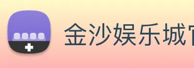 金沙娱乐城官网 Logo